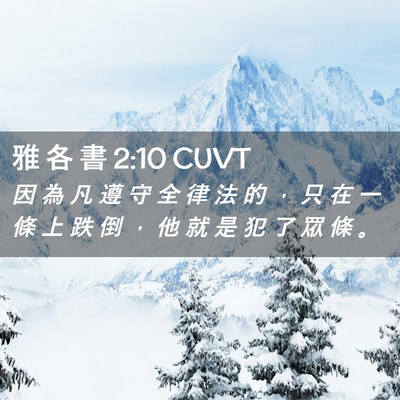 Picture 02 - 雅 各 書 2:10 CUVT - 因 為 凡 遵 守 全 律 法 的 ， 只 在 - Bible Verse Picture