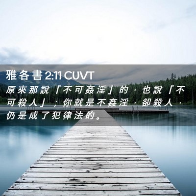 Picture 02 - 雅 各 書 2:11 CUVT - 原 來 那 說 「 不 可 姦 淫 」 的 ， - Bible Verse Picture