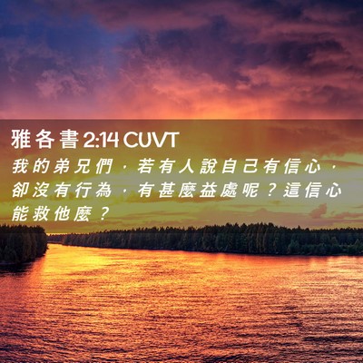 Picture 02 - 雅 各 書 2:14 CUVT - 我 的 弟 兄 們 ， 若 有 人 說 自 己 - Bible Verse Picture