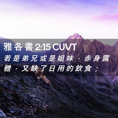 Picture 02 - 雅 各 書 2:15 CUVT - 若 是 弟 兄 或 是 姐 妹 ， 赤 身 露 - Bible Verse Picture