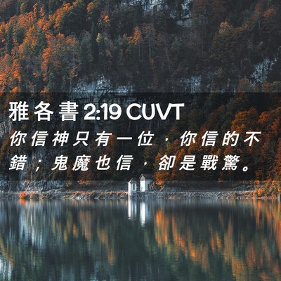 Picture 02 - 雅 各 書 2:19 CUVT - 你 信 神 只 有 一 位 ， 你 信 的 不 - Bible Verse Picture