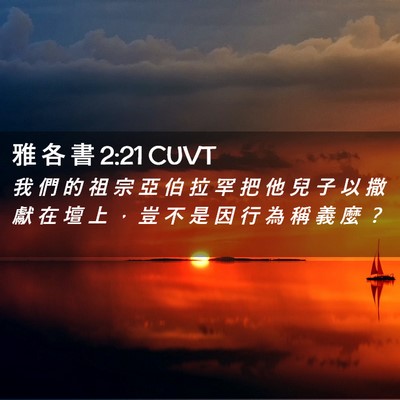 Picture 02 - 雅 各 書 2:21 CUVT - 我 們 的 祖 宗 亞 伯 拉 罕 把 他 兒 - Bible Verse Picture