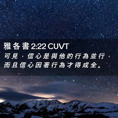 Picture 02 - 雅 各 書 2:22 CUVT - 可 見 ， 信 心 是 與 他 的 行 為 並 - Bible Verse Picture