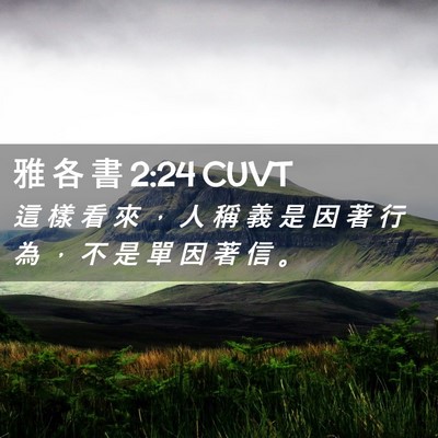 Picture 02 - 雅 各 書 2:24 CUVT - 這 樣 看 來 ， 人 稱 義 是 因 著 行 - Bible Verse Picture