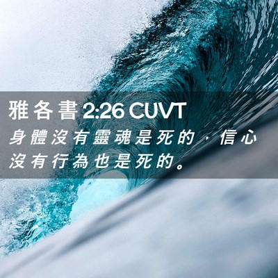 Picture 02 - 雅 各 書 2:26 CUVT - 身 體 沒 有 靈 魂 是 死 的 ， 信 心 - Bible Verse Picture