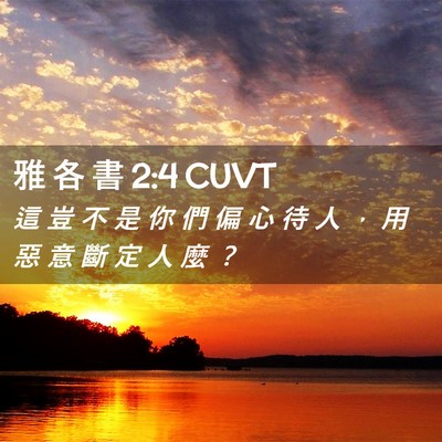 Picture 02 - 雅 各 書 2:4 CUVT - 這 豈 不 是 你 們 偏 心 待 人 ， 用 - Bible Verse Picture