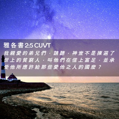 Picture 02 - 雅 各 書 2:5 CUVT - 我 親 愛 的 弟 兄 們 ， 請 聽 ， 神 - Bible Verse Picture