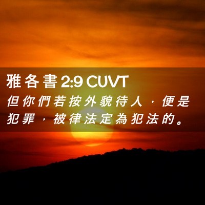 Picture 02 - 雅 各 書 2:9 CUVT - 但 你 們 若 按 外 貌 待 人 ， 便 是 - Bible Verse Picture