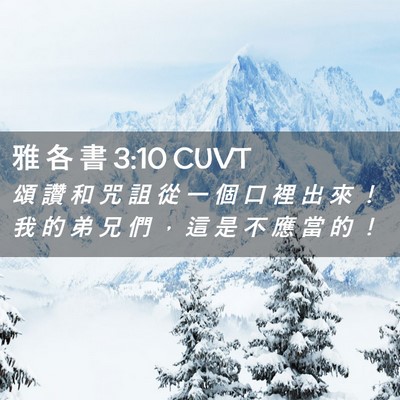 Picture 02 - 雅 各 書 3:10 CUVT - 頌 讚 和 咒 詛 從 一 個 口 裡 出 來 - Bible Verse Picture