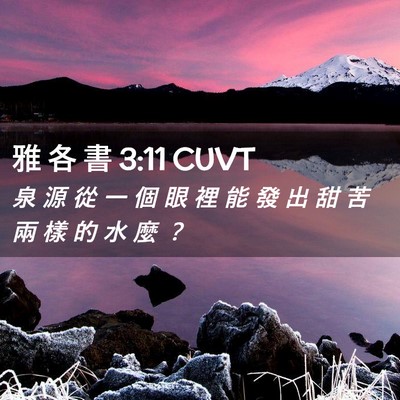 Picture 02 - 雅 各 書 3:11 CUVT - 泉 源 從 一 個 眼 裡 能 發 出 甜 苦 - Bible Verse Picture