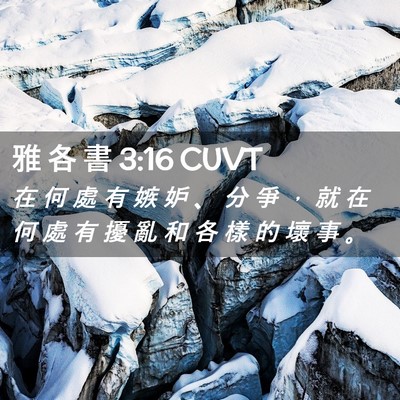 Picture 02 - 雅 各 書 3:16 CUVT - 在 何 處 有 嫉 妒 、 分 爭 ， 就 在 - Bible Verse Picture