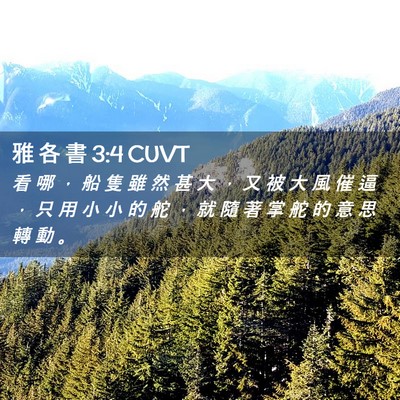 Picture 02 - 雅 各 書 3:4 CUVT - 看 哪 ， 船 隻 雖 然 甚 大 ， 又 被 - Bible Verse Picture