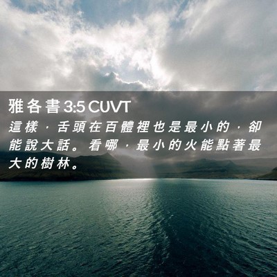 Picture 02 - 雅 各 書 3:5 CUVT - 這 樣 ， 舌 頭 在 百 體 裡 也 是 最 - Bible Verse Picture