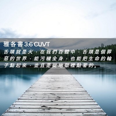 Picture 02 - 雅 各 書 3:6 CUVT - 舌 頭 就 是 火 ， 在 我 們 百 體 中 - Bible Verse Picture