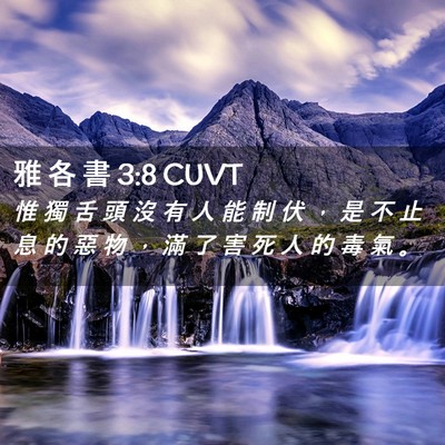 Picture 02 - 雅 各 書 3:8 CUVT - 惟 獨 舌 頭 沒 有 人 能 制 伏 ， 是 - Bible Verse Picture
