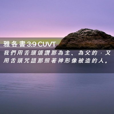 Picture 02 - 雅 各 書 3:9 CUVT - 我 們 用 舌 頭 頌 讚 那 為 主 、 為 - Bible Verse Picture