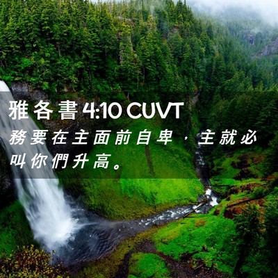 Picture 02 - 雅 各 書 4:10 CUVT - 務 要 在 主 面 前 自 卑 ， 主 就 必 - Bible Verse Picture