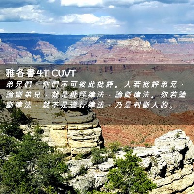 Picture 02 - 雅 各 書 4:11 CUVT - 弟 兄 們 ， 你 們 不 可 彼 此 批 評 - Bible Verse Picture