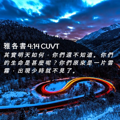 Picture 02 - 雅 各 書 4:14 CUVT - 其 實 明 天 如 何 ， 你 們 還 不 知 - Bible Verse Picture