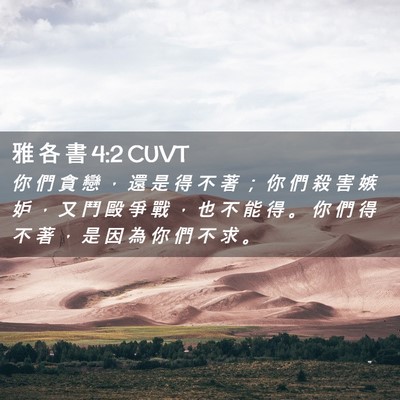 Picture 02 - 雅 各 書 4:2 CUVT - 你 們 貪 戀 ， 還 是 得 不 著 ； 你 - Bible Verse Picture
