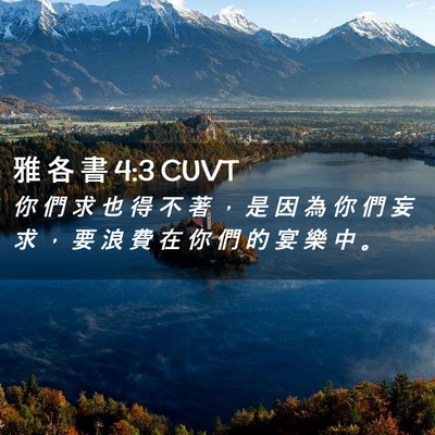 Picture 02 - 雅 各 書 4:3 CUVT - 你 們 求 也 得 不 著 ， 是 因 為 你 - Bible Verse Picture