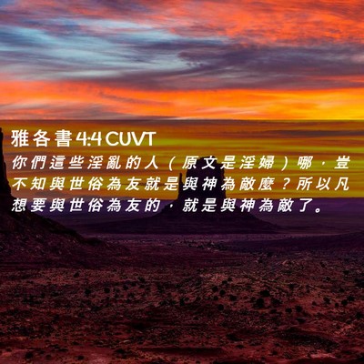 Picture 02 - 雅 各 書 4:4 CUVT - 你 們 這 些 淫 亂 的 人 （ 原 文 是 - Bible Verse Picture