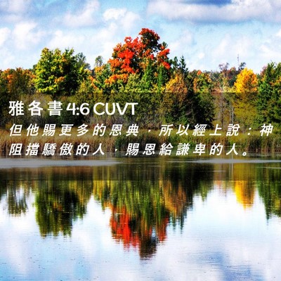 Picture 02 - 雅 各 書 4:6 CUVT - 但 他 賜 更 多 的 恩 典 ， 所 以 經 - Bible Verse Picture