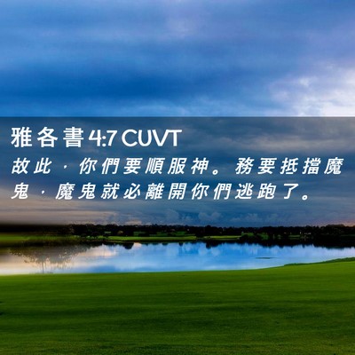 Picture 02 - 雅 各 書 4:7 CUVT - 故 此 ， 你 們 要 順 服 神 。 務 要 - Bible Verse Picture