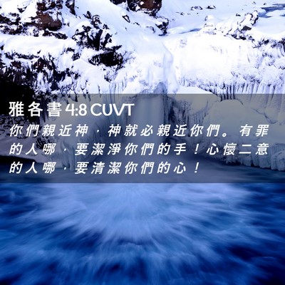 Picture 02 - 雅 各 書 4:8 CUVT - 你 們 親 近 神 ， 神 就 必 親 近 你 - Bible Verse Picture