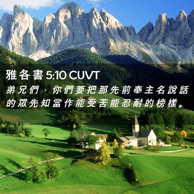 Picture 02 - 雅 各 書 5:10 CUVT - 弟 兄 們 ， 你 們 要 把 那 先 前 奉 - Bible Verse Picture