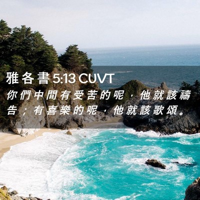 Picture 02 - 雅 各 書 5:13 CUVT - 你 們 中 間 有 受 苦 的 呢 ， 他 就 - Bible Verse Picture