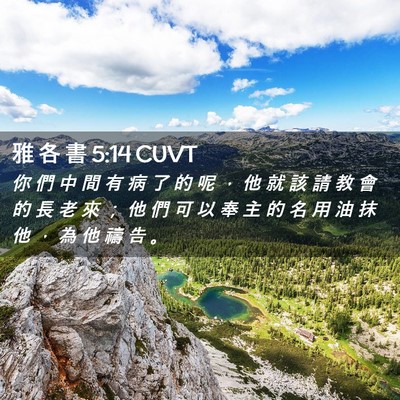 Picture 02 - 雅 各 書 5:14 CUVT - 你 們 中 間 有 病 了 的 呢 ， 他 就 - Bible Verse Picture