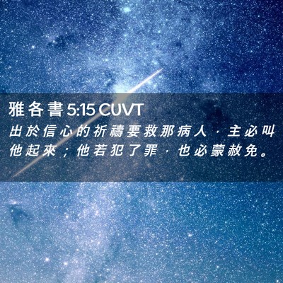 Picture 02 - 雅 各 書 5:15 CUVT - 出 於 信 心 的 祈 禱 要 救 那 病 人 - Bible Verse Picture