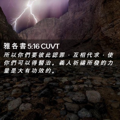 Picture 02 - 雅 各 書 5:16 CUVT - 所 以 你 們 要 彼 此 認 罪 ， 互 相 - Bible Verse Picture