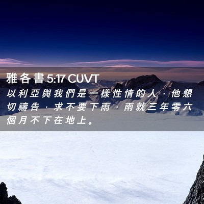Picture 02 - 雅 各 書 5:17 CUVT - 以 利 亞 與 我 們 是 一 樣 性 情 的 - Bible Verse Picture