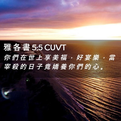 Picture 02 - 雅 各 書 5:5 CUVT - 你 們 在 世 上 享 美 福 ， 好 宴 樂 - Bible Verse Picture