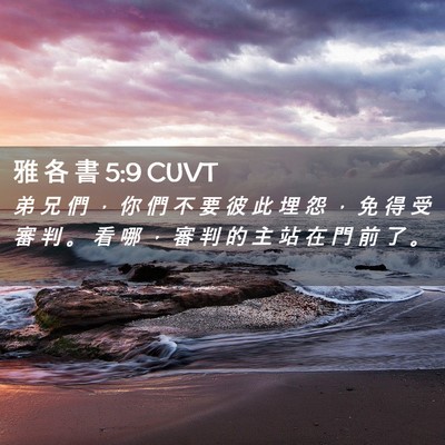 Picture 02 - 雅 各 書 5:9 CUVT - 弟 兄 們 ， 你 們 不 要 彼 此 埋 怨 - Bible Verse Picture