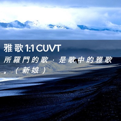 Picture 02 - 雅 歌 1:1 CUVT - 所 羅 門 的 歌 ， 是 歌 中 的 雅 歌 - Bible Verse Picture