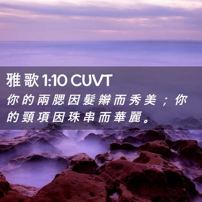 Picture 02 - 雅 歌 1:10 CUVT - 你 的 兩 腮 因 髮 辮 而 秀 美 ； 你 - Bible Verse Picture