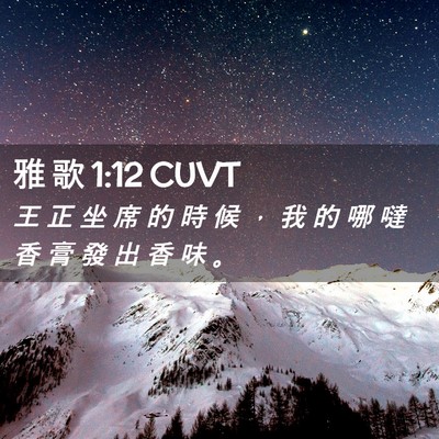 Picture 02 - 雅 歌 1:12 CUVT - 王 正 坐 席 的 時 候 ， 我 的 哪 噠 - Bible Verse Picture