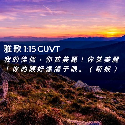 Picture 02 - 雅 歌 1:15 CUVT - 我 的 佳 偶 ， 你 甚 美 麗 ！ 你 甚 - Bible Verse Picture