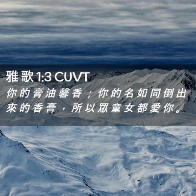 Picture 02 - 雅 歌 1:3 CUVT - 你 的 膏 油 馨 香 ； 你 的 名 如 同 - Bible Verse Picture