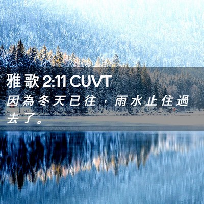 Picture 02 - 雅 歌 2:11 CUVT - 因 為 冬 天 已 往 ， 雨 水 止 住 過 - Bible Verse Picture