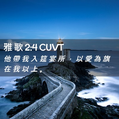 Picture 02 - 雅 歌 2:4 CUVT - 他 帶 我 入 筵 宴 所 ， 以 愛 為 旗 - Bible Verse Picture