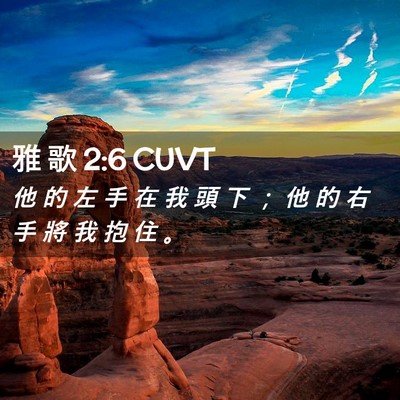 Picture 02 - 雅 歌 2:6 CUVT - 他 的 左 手 在 我 頭 下 ； 他 的 右 - Bible Verse Picture