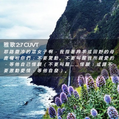 Picture 02 - 雅 歌 2:7 CUVT - 耶 路 撒 冷 的 眾 女 子 啊 ， 我 指 - Bible Verse Picture
