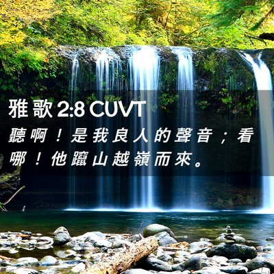 Picture 02 - 雅 歌 2:8 CUVT - 聽 啊 ！ 是 我 良 人 的 聲 音 ； 看 - Bible Verse Picture