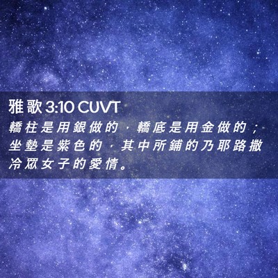 Picture 02 - 雅 歌 3:10 CUVT - 轎 柱 是 用 銀 做 的 ， 轎 底 是 用 - Bible Verse Picture