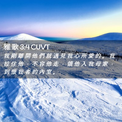 Picture 02 - 雅 歌 3:4 CUVT - 我 剛 離 開 他 們 就 遇 見 我 心 所 - Bible Verse Picture
