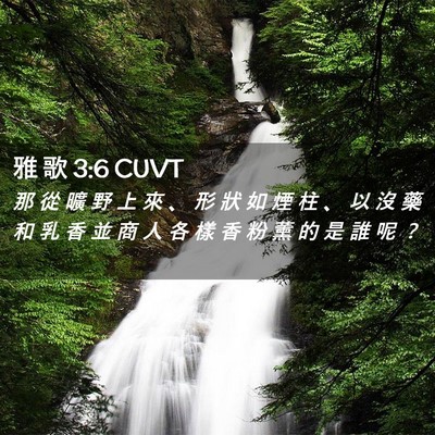 Picture 02 - 雅 歌 3:6 CUVT - 那 從 曠 野 上 來 、 形 狀 如 煙 柱 - Bible Verse Picture